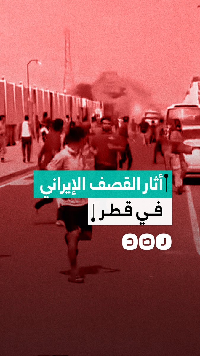 آثار استهداف الصواريخ الإيرانية لقاعدة العديد في قطر ومحاولات التصدي لها