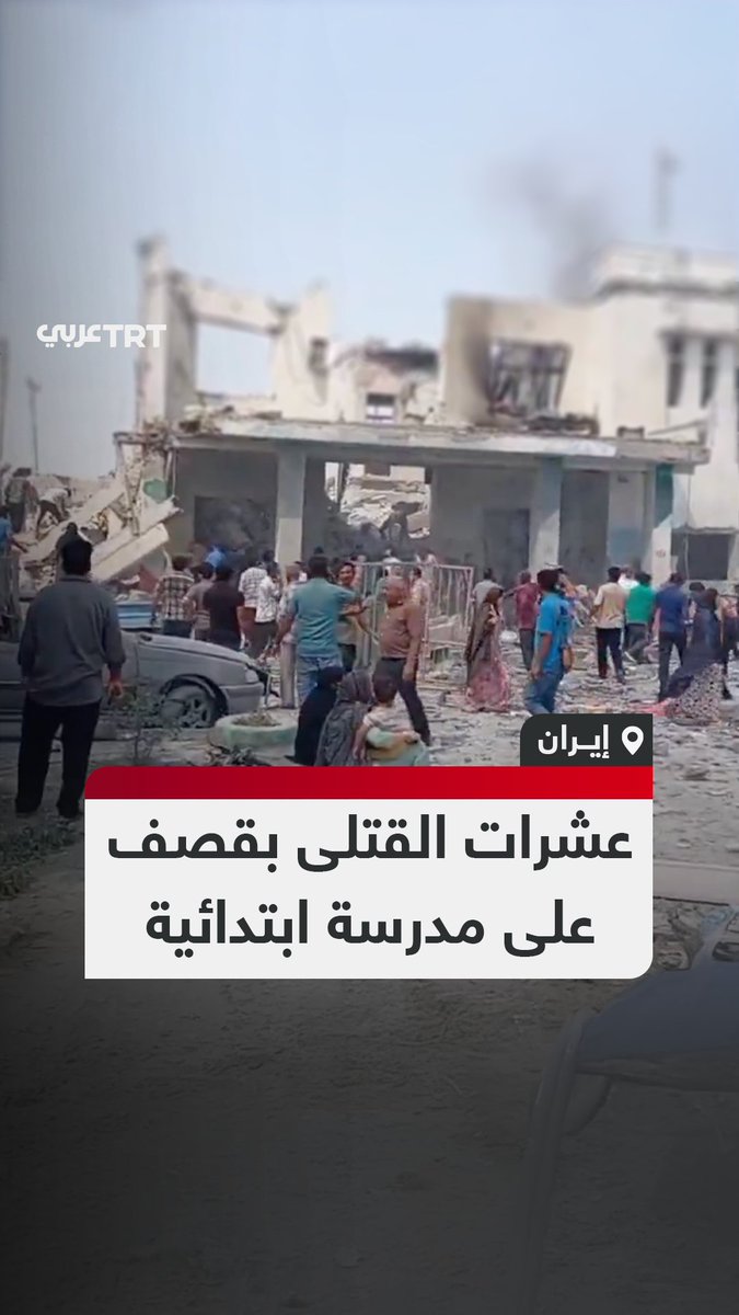كان بداخلها 170 طالبة لحظة الهجوم.. اللحظات الأولى بعد قصف إسرائيلي-أمريكي استهدف مدرسة ابتدائية للبنات في مقاطعة هرمزغان جنوبي إيران ما أسفر عن 51 قتيلاً على الأقل. #تفاعل ليصل إليك كل جديد