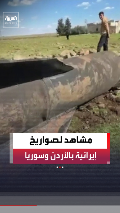 مشاهد متداولة تظهر بقايا صواريخ إيرانية سقطت في الأردن وسوريا