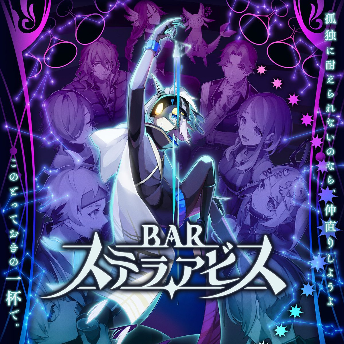 \🎊発売2周年🎊/ 2024年の明日⁉️ 2月29日に『BAR ステラアビス』を発売したッス🎉 #BARステラアビス で常連客と酌み交わし、酒に酔った人の見る夢“ヨイの世界”を探索するシミュレーションRPG🥂 🟥Switch🟥 ⬜️PS5⬜️