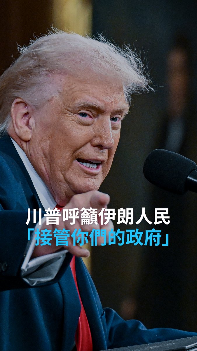 在美国和以色列对伊朗发动攻击之后,美国总统特朗普在他的「真相社交」平台上发布影片呼吁伊朗人民「接管你们的政府」,他还强调「自由的时刻已经到来」,采取行动的良机稍纵即逝。 你认为这次针对伊朗的军事打击行动会促成德黑兰的政权更迭吗?