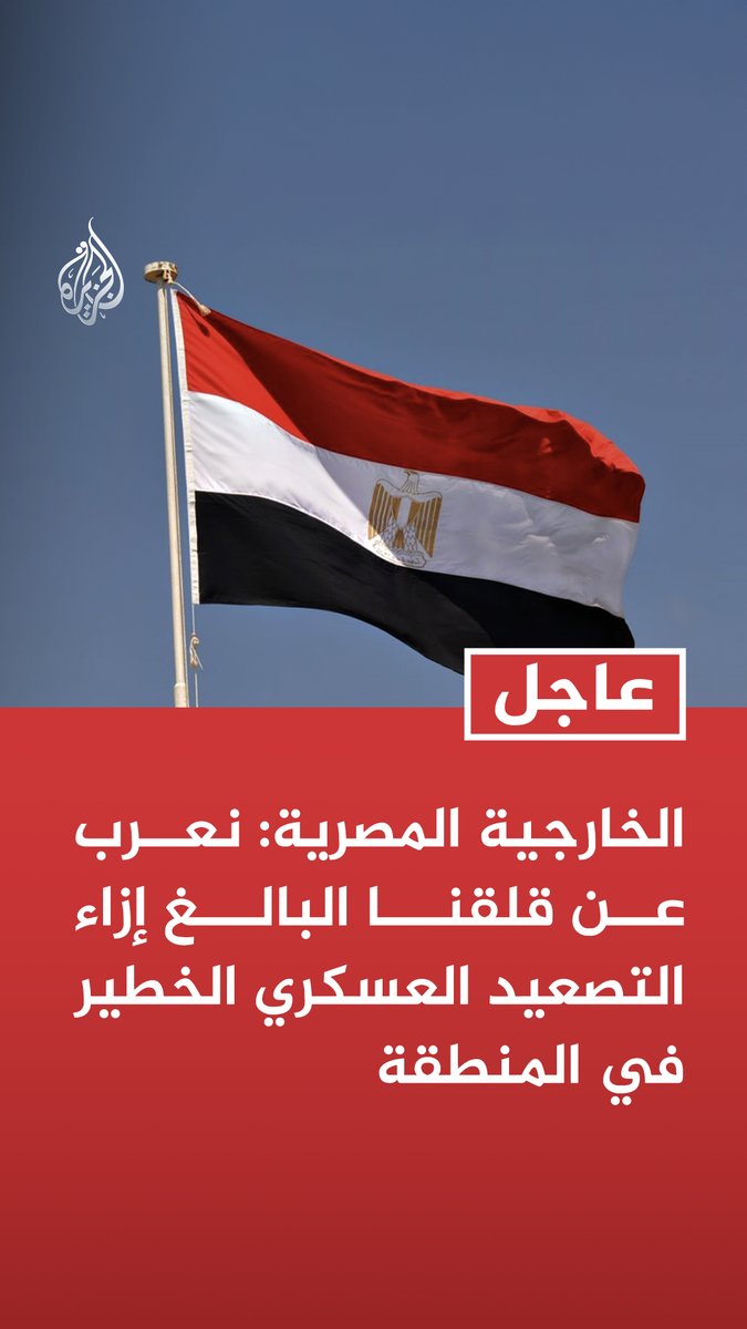 #عاجل | الخارجية المصرية: نعرب عن قلقنا البالغ إزاء التصعيد العسكري الخطير في المنطقة - ندين استهداف إيران أراضي دول عربية بما فيها قطر والإمارات والكويت والبحرين والأردن