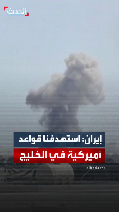 الحرس الثوري: استهدفنا مقر الأسطول الخامس الأميركي في البحرين وسائر القواعد التابعة لواشنطن في قطر والإمارات.. وهاجمنا مراكز عسكرية في قلب إسرائيل