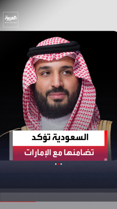 وكالة أنباء الإمارات "وام": ولي العهد السعودي الأمير محمد بن سلمان يبحث خلال اتصال هاتفي مع الرئيس الإماراتي محمد بن زايد اعتداءات إيران السافرة ويعبر عن استنكار المملكة وتضامنها ووقوفها إلى جانب الإمارات