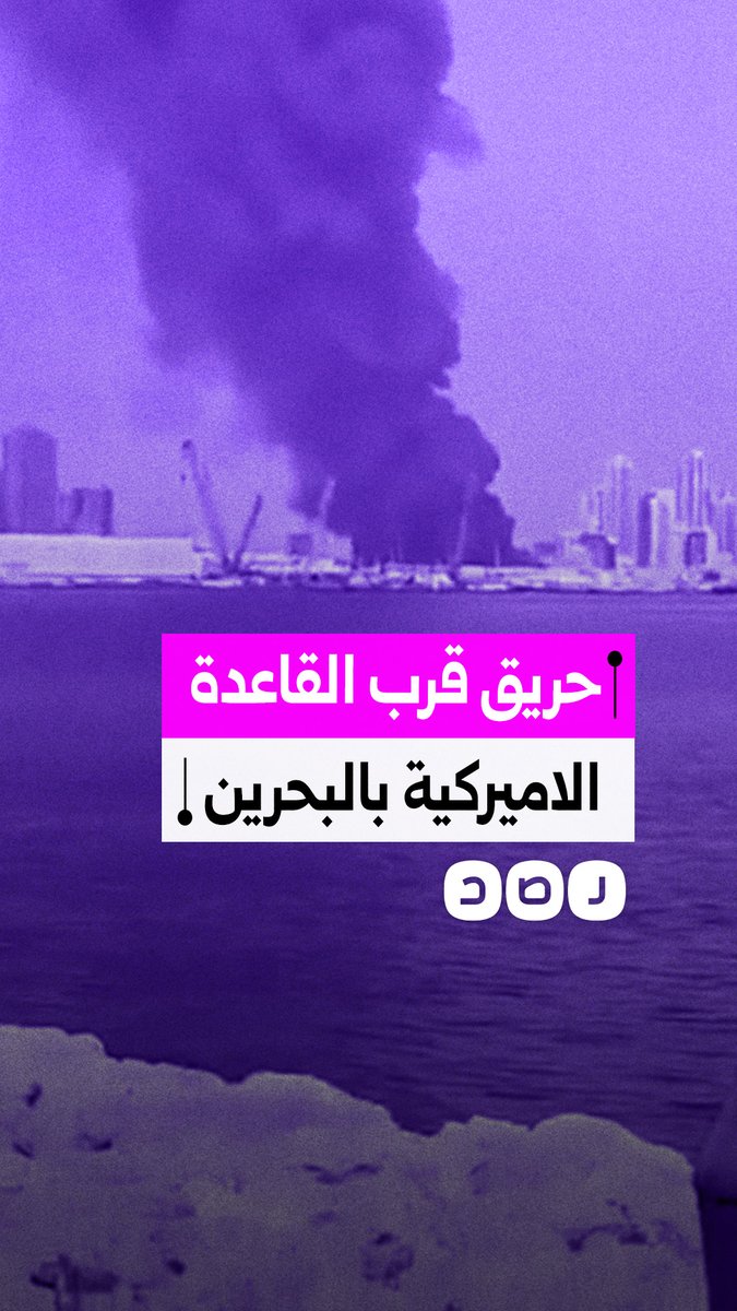 مشاهد متداولة لاندلاع حريق ضخم قرب قاعدة الأسطول الخامس الأميركي في البحرين بعد استهدافها بصواريخ إيرانية