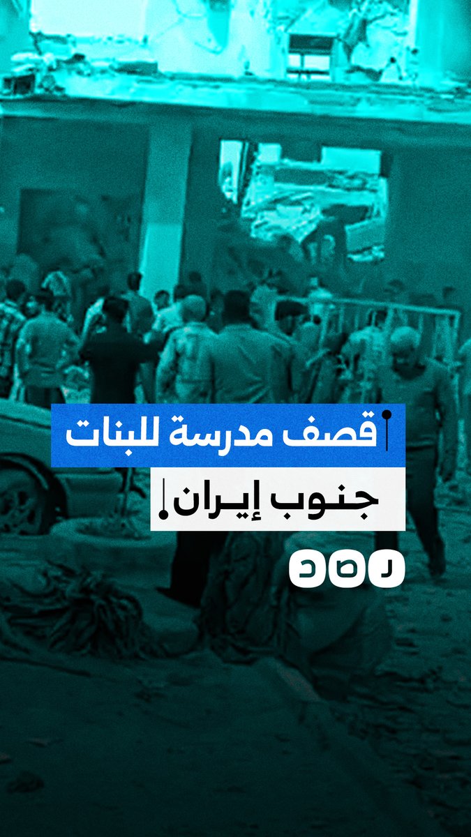 وسائل إعلام إيرانية تتحدث عن سقوط قتلى وجرحى إثر قصف استهدف مدرسة للبنات في ميناب جنوب إيران