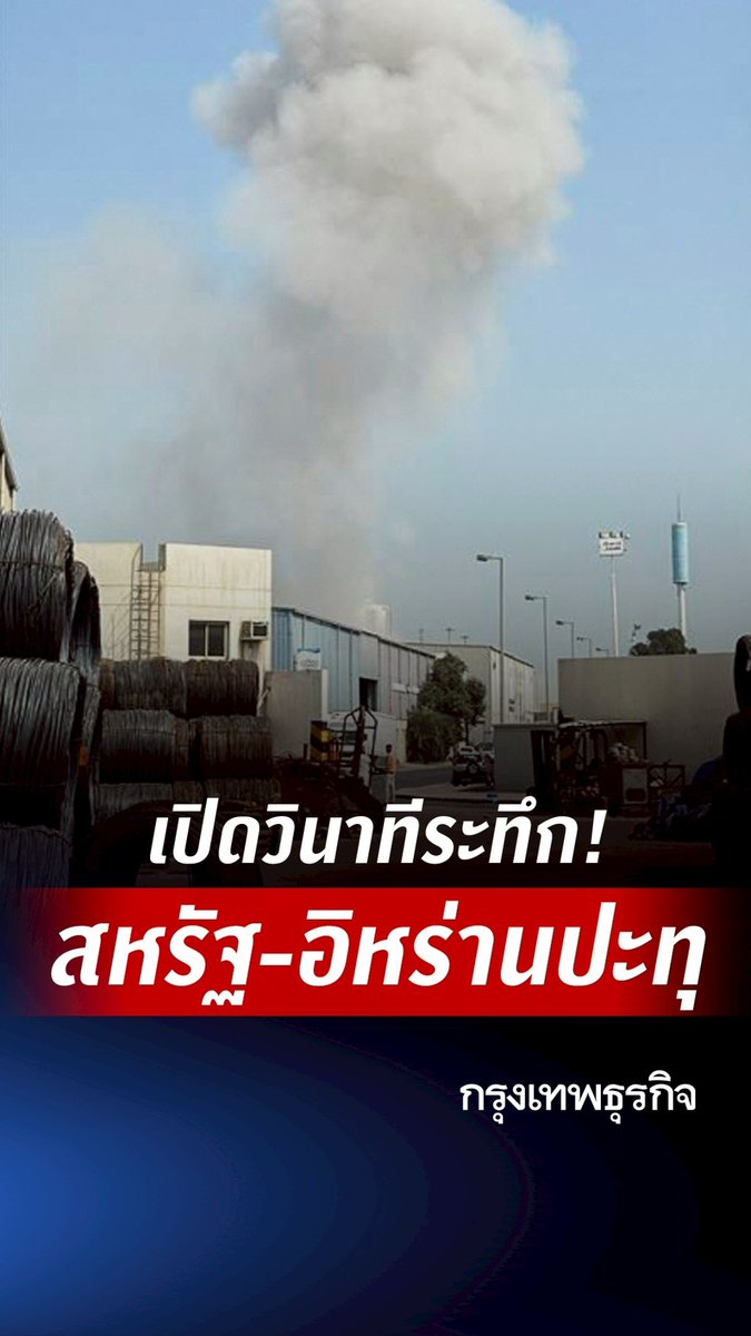 เปิดวินาทีระทึก! สหรัฐ-อิหร่านปะทุ #อิหร่าน #สหรัฐ #KTdaily #กรุงเทพธุรกิจ #กรุงเทพธุรกิจGeopolitics