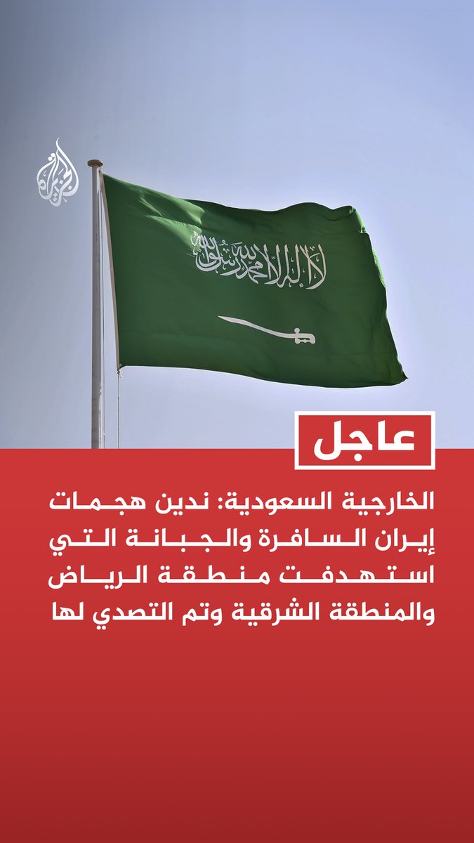 #عاجل | الخارجية السعودية: ندين هجمات إيران السافرة والجبانة التي استهدفت منطقة الرياض والمنطقة الشرقية وتم التصدي لها