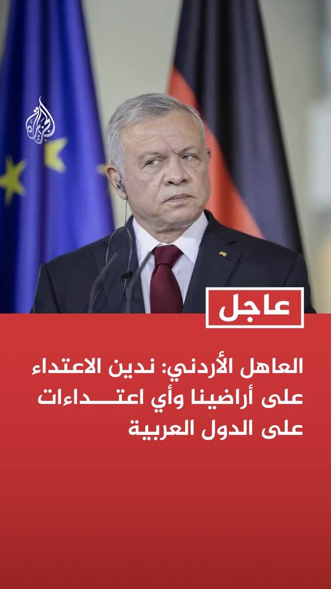 #عاجل | العاهل الأردني: ندين الاعتداء على أراضينا وأي اعتداءات على الدول العربية