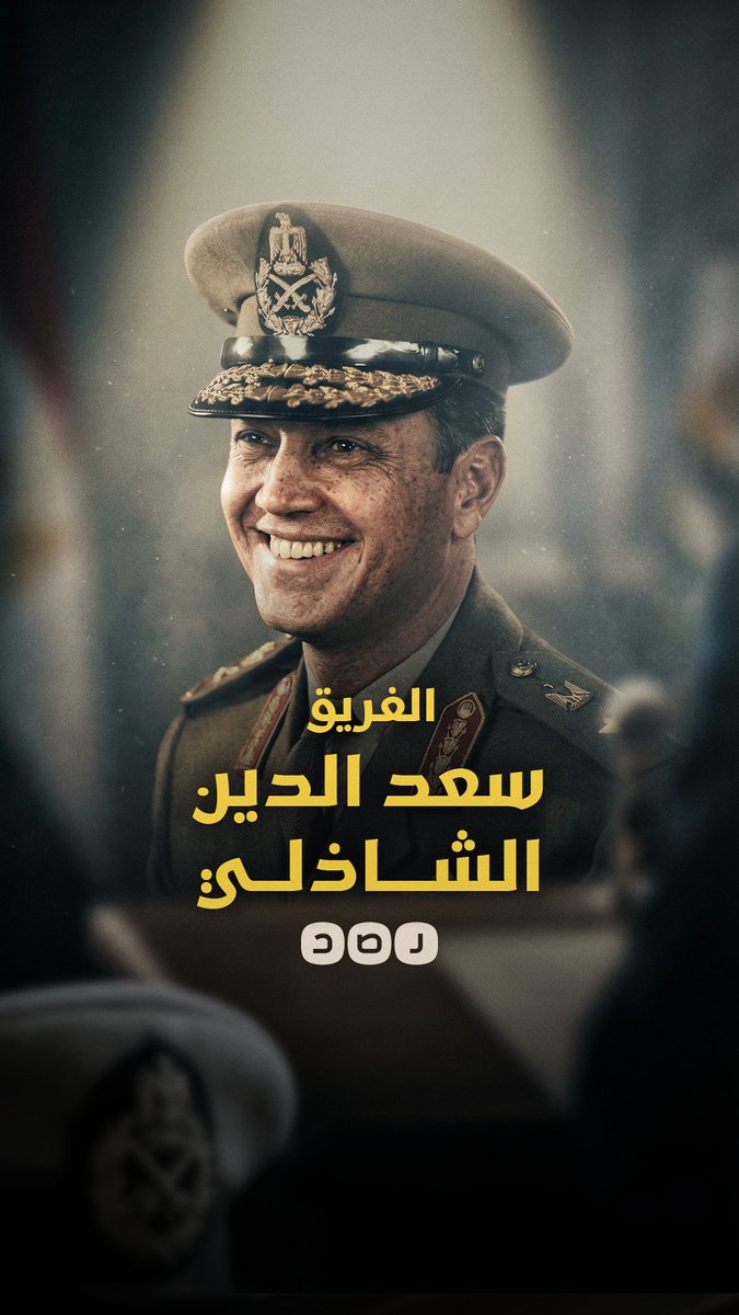 أنا الفريق سعد الدين الشاذلي وهذه قصتي