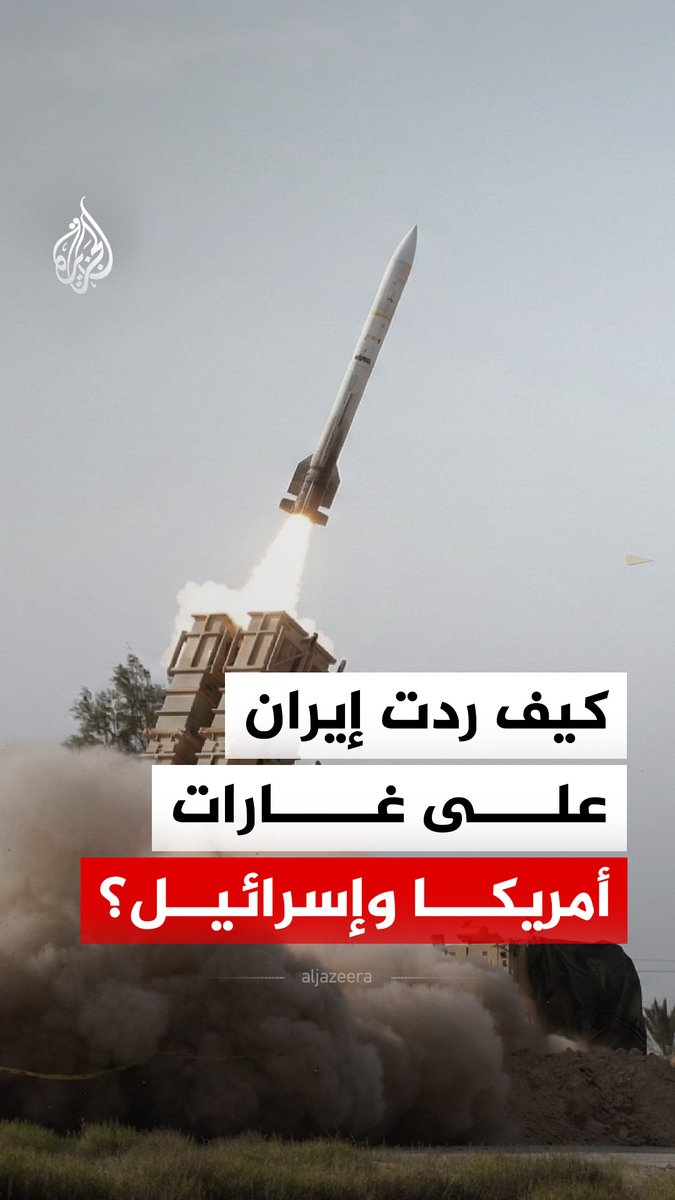 بعد الغارات التي طالت أراضيها وقواعدها العسكرية أطلقت إيران عشرات الصواريخ والطائرات المسيرة.. فكيف جاء رد طهران على غارات أمريكا وإسرائيل؟ #الجزيرة_رقمي