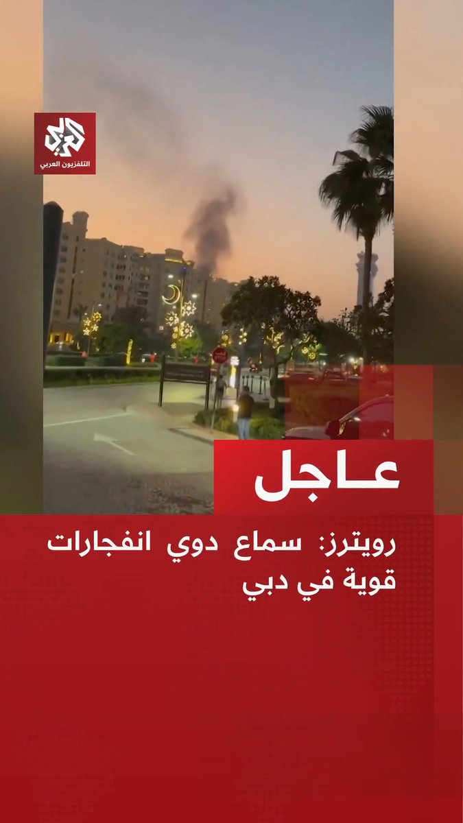 #عاجل | رويترز: سماع دوي انفجارات قوية في دبي
