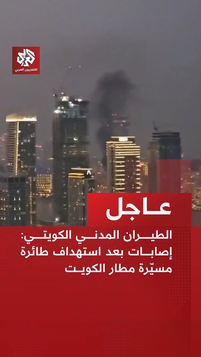 #عاجل | الطيران المدني الكويتي: إصابات بعد استهداف طائرة مسيّرة مطار الكويت
