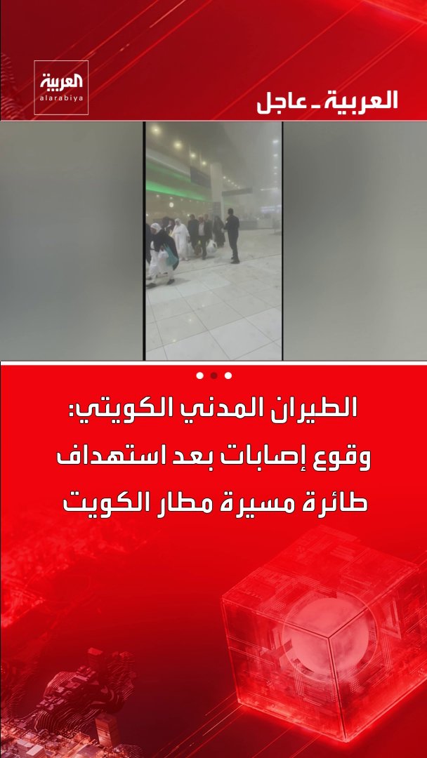 الطيران المدني الكويتي: وقوع إصابات بعد استهداف طائرة مسيرة مطار الكويت قناة العربية