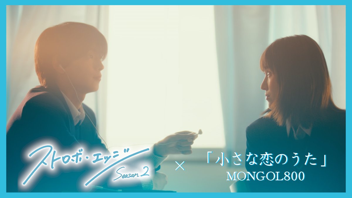 🌈#ストロボ・エッジ Season２✨ また、好きが積もった ——🫧 📍WOWOWオンデマンド Season１＆２〈シリーズ全話〉一挙配信中🩵 🔗 📍#小さな恋のうた（#MONGOL800） 🦋 ～ スペシャル映像 ～ 💜 🔗 #福本莉子 #高橋恭平 #咲坂伊緒 #WOWOW