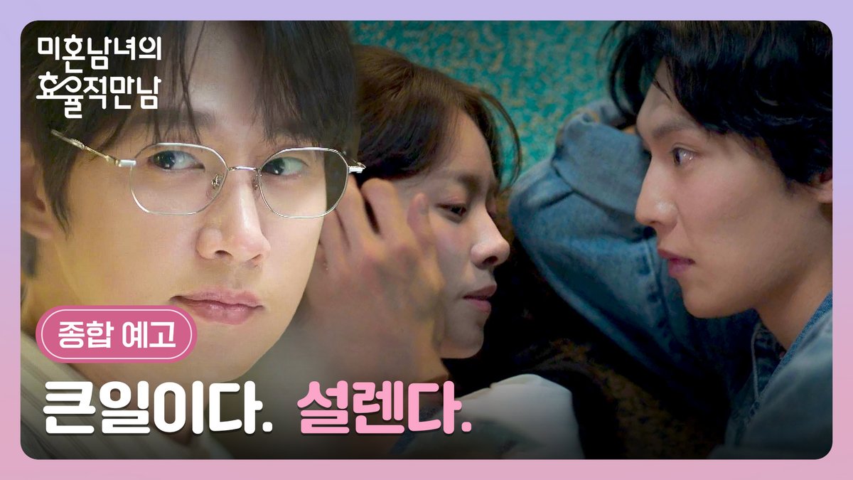 JTBC週末ドラマ #未婚男女の効率的な出会い方 1話 期待通りの面白さで、本格的に展開する2話が楽しみ✨ハン・ジミン、今しかできない、みんなの期待通りの作品を選んでくれてありがとう😆日本はDisney+配信。