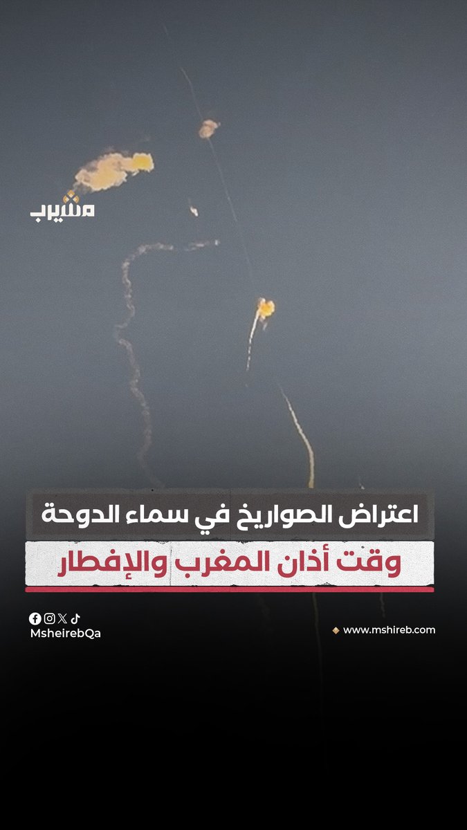 اعتراض الصواريخ في سماء الدوحة وقت أذان المغرب والإفطار