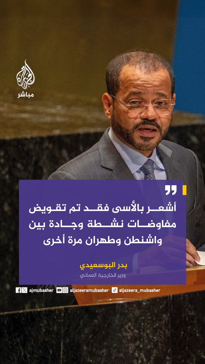 وزير الخارجية العماني بدر البوسعيدي: - أحث #الولايات_المتحدة على عدم الانجرار أكثر إلى هذه الحرب فهي ليست حربهم - أشعر بالأسى فقد تم تقويض مفاوضات نشطة وجادة بين #واشنطن و #طهران مرة أخرى