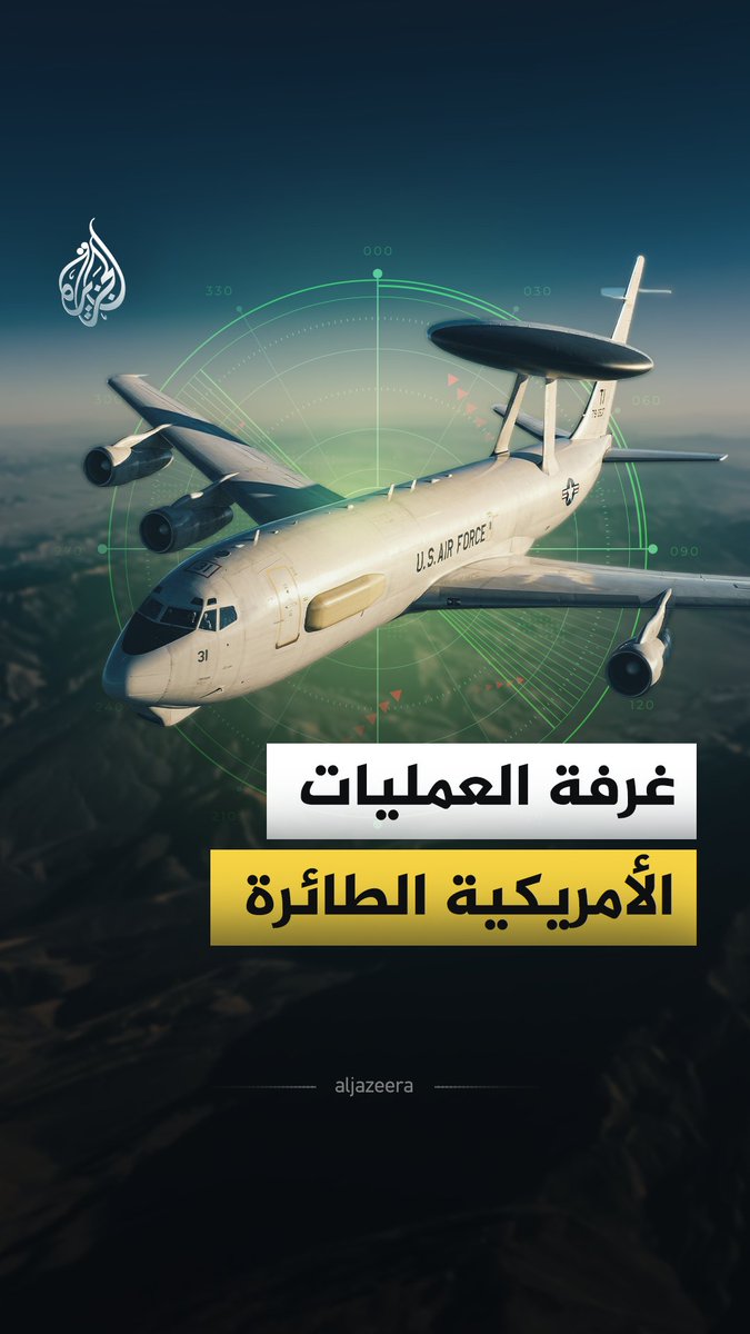 واشنطن ترسل 6 طائرات من أصل 16 طائرة من طراز "إي-3 سينتري" المخصصة للإنذار المبكر والتحكم جوّا إلى قواعد في أوروبا والشرق الأوسط، ما الذي نعرفه عن هذه الطائرة؟ وما دلالات تحركها الآن؟ #الجزيرة_فيديو