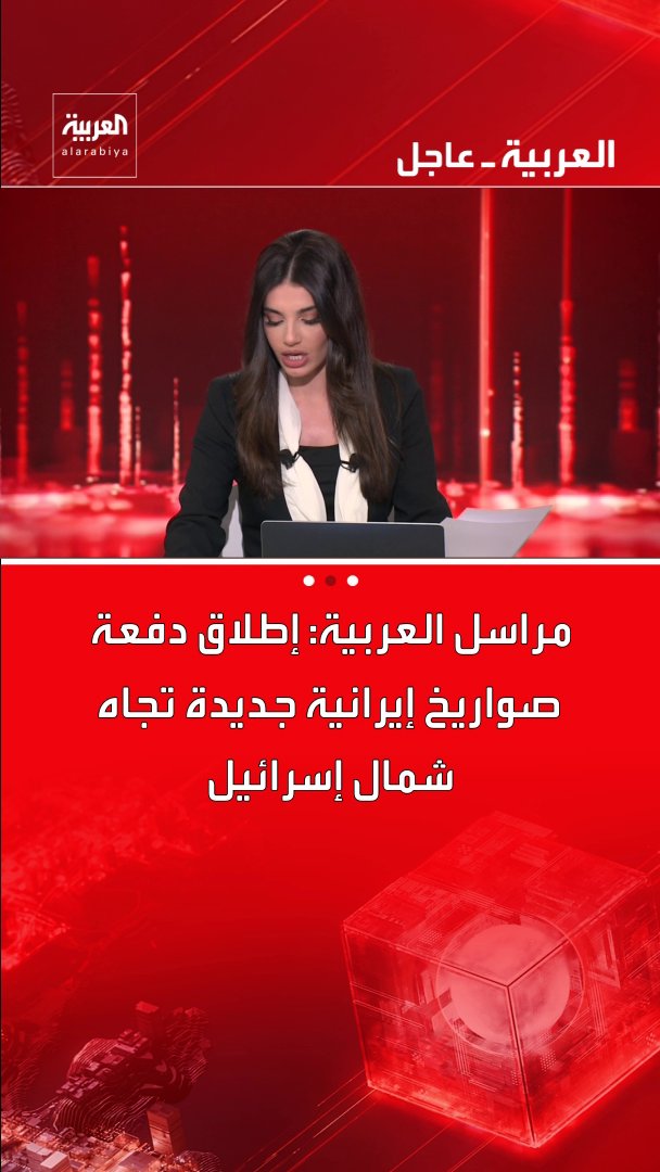 مراسل العربية: إطلاق دفعة صواريخ إيرانية جديدة تجاه شمال إسرائيل قناة العربية