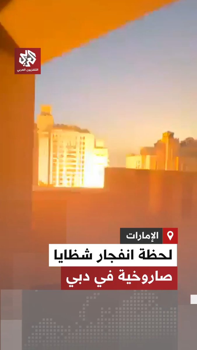 مُحدثة انفجارا ضخما.. لحظة سقوط شظايا صاروخية على مبنى فندق في دبي