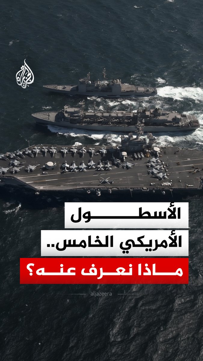 استهدفته إيران في بداية ردها على الضربات الأمريكية الإسرائيلية.. ماذا نعرف عن الأسطول الأمريكي الخامس في المنامة وما أهميته العسكرية؟ #الجزيرة_رقمي