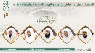 #بلاغ المصحف الصوتي والمرئي من صلاتي التراويح والتهجد بالمسجد الحرام لعام 1447هـ. (سورة النساء).. مرئي: صوتي: #عبدالرحمن_السديس #ماهر_المعيقلي #ياسر_الدوسري #بدر_التركي #الوليد_الشمسان #وكالة_شؤون_الأئمةوالمؤذنين