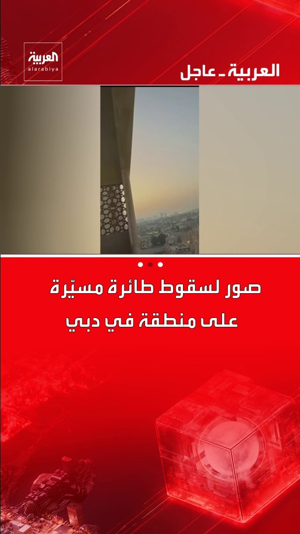 صور لسقوط طائرة مسيّرة على منطقة في دبي قناة العربية
