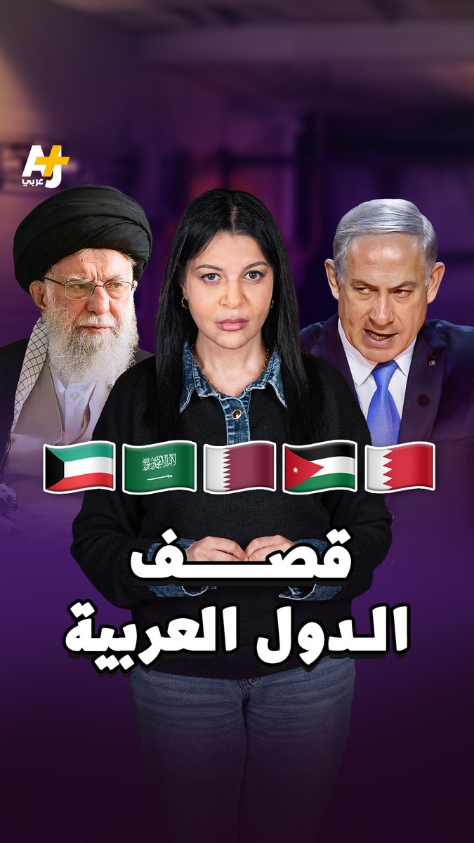عدوان إسرائيلي أمريكي على إيران ينتهك سيادتها لترد بقصف دول عربية #شوقالوابالعبري #ليلى_عبده⁩ #أمريكا #إسرائيل #ايران