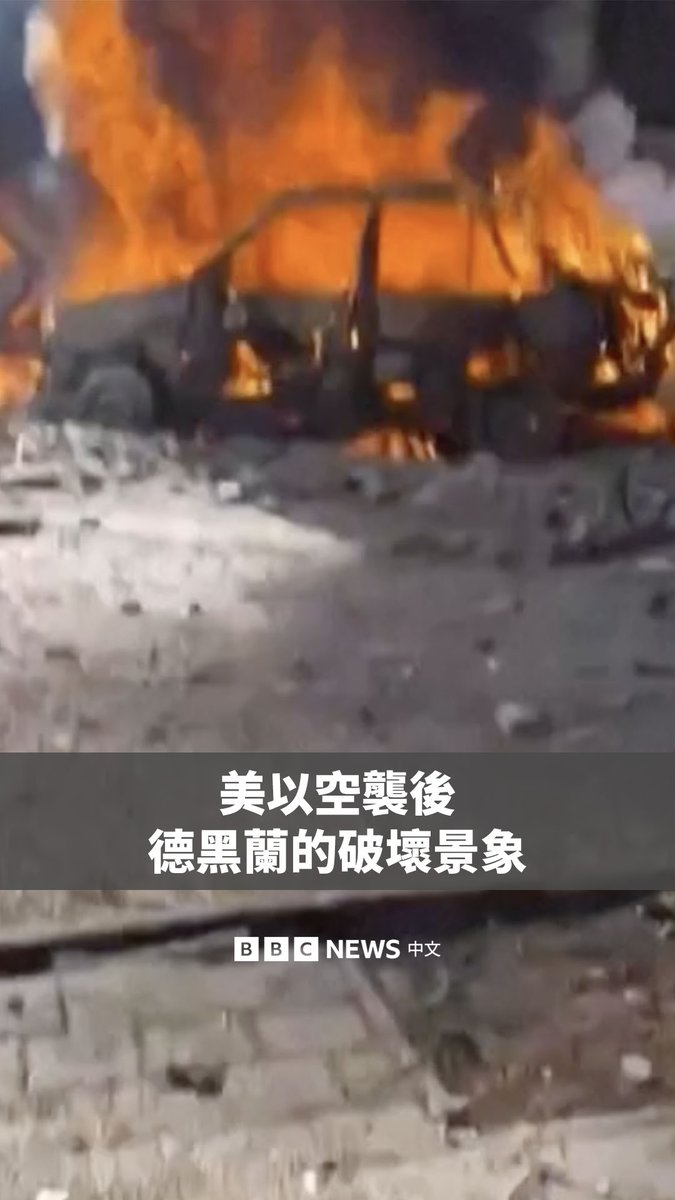 美国和以色列周六对伊朗首都德黑兰展开空袭,美国总统特朗普将其形容为“重大作战行动”。 据报道,位于德黑兰的伊朗最高领袖和总统办公室都遭到打击,全国各地的军事设施也遭到袭击。 伊朗此后也发起报复性打击,多个有美国军事基地或与美国结盟的中东国家都传出爆炸声。