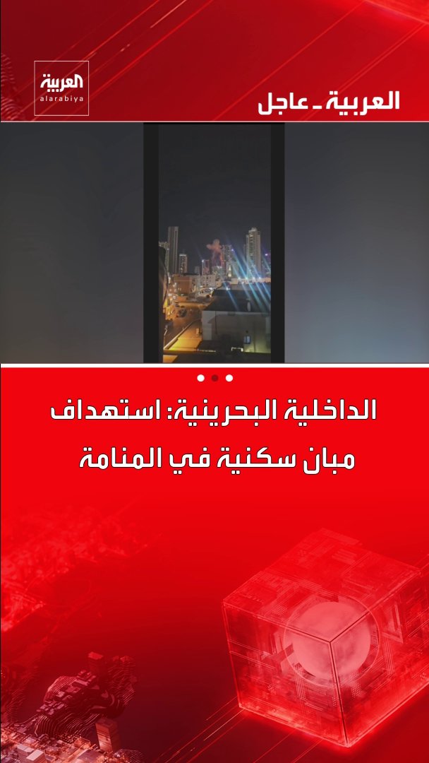 الداخلية البحرينية: استهداف مبان سكنية في المنامة قناة العربية