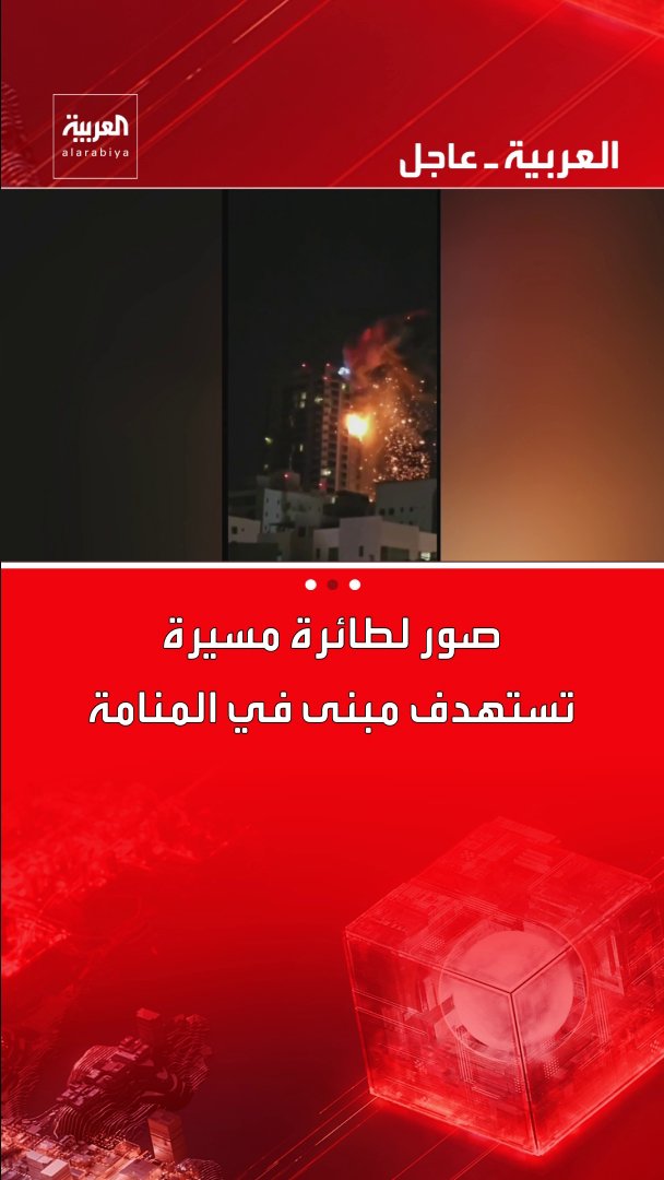 صور لطائرة مسيرة تستهدف مبنى في المنامة قناة العربية