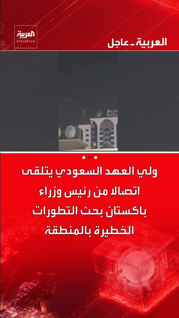 ولي العهد السعودي يتلقى اتصالا من رئيس وزراء باكستان بحث التطورات الخطيرة بالمنطقة قناة العربية