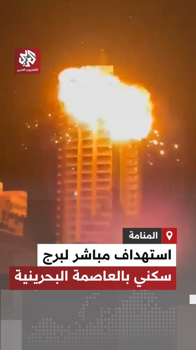 استهداف مباشر لبرج سكني بالعاصمة البحرينية المنامة بواسطة طائرة مسيّرة