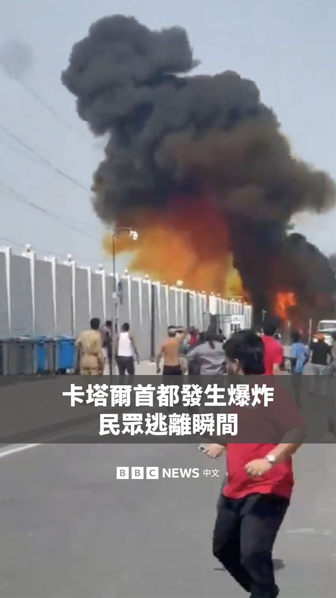 目击者拍摄的影片显示，在伊朗向驻有美军的乌代德空军基地发射导弹后，有疑似碎片落在卡塔尔首都多哈郊外的居民区，引发爆炸和浓烟。