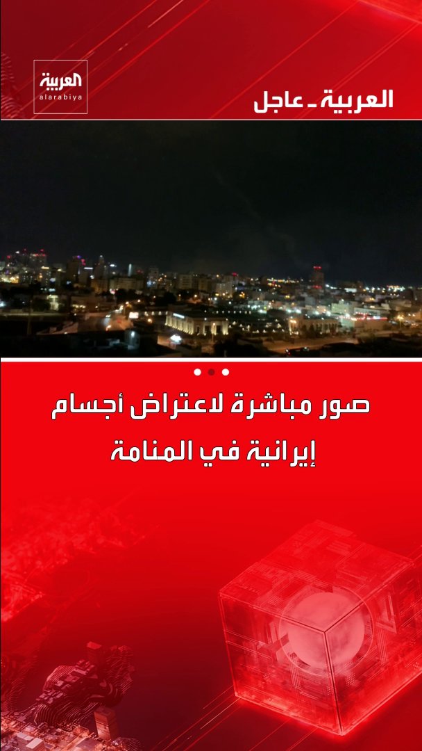 صور مباشرة لاعتراض أجسام إيرانية في المنامة قناة العربية