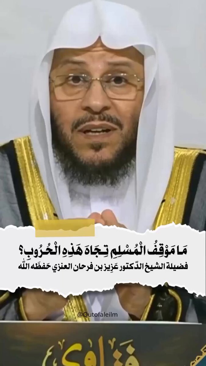 ما موقف المسلم تجاه هذه الحروب؟ الشيخ عزيز العنزي حفظه الله