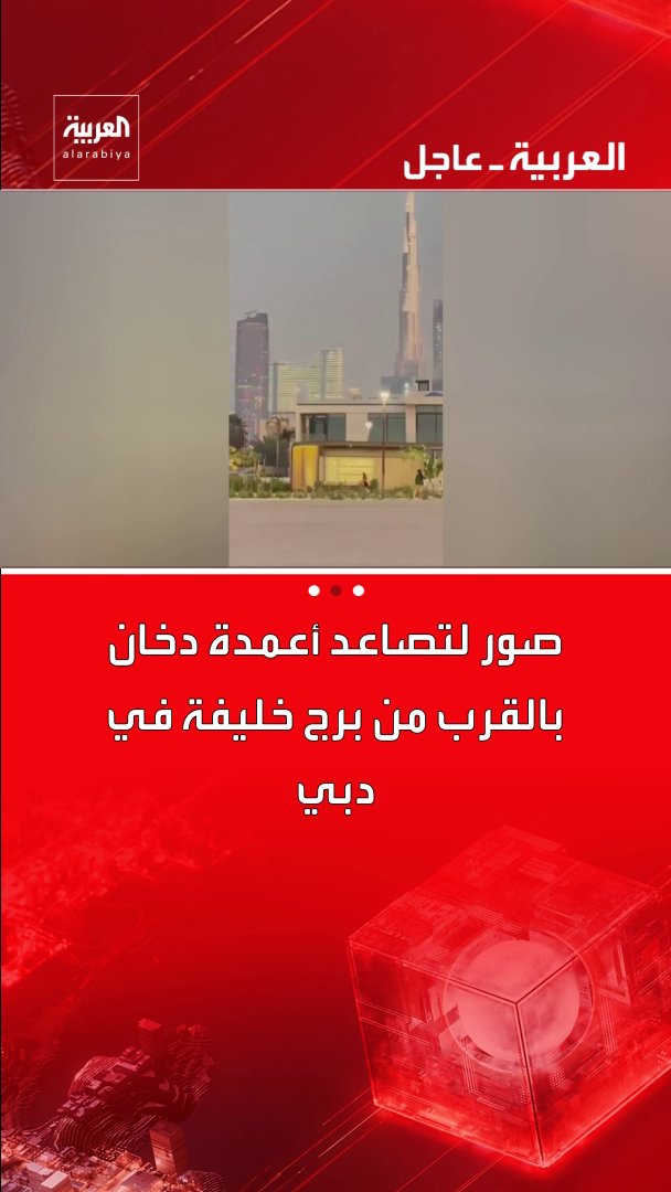 صور لتصاعد أعمدة دخان بالقرب من برج خليفة في دبي قناة العربية