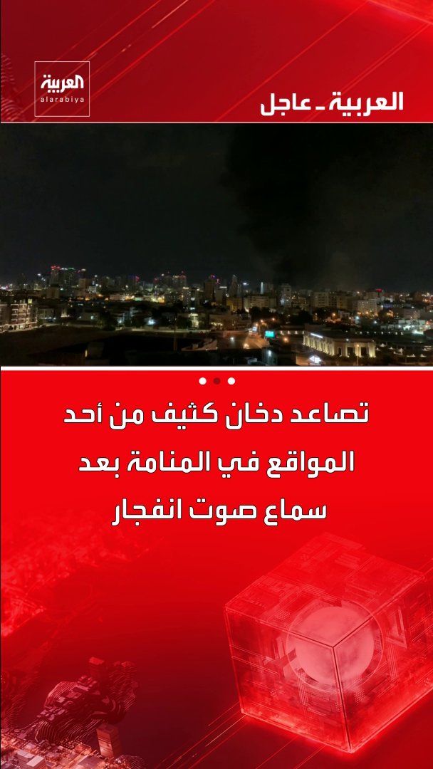 تصاعد دخان كثيف من أحد المواقع في المنامة بعد سماع صوت انفجار قناة العربية