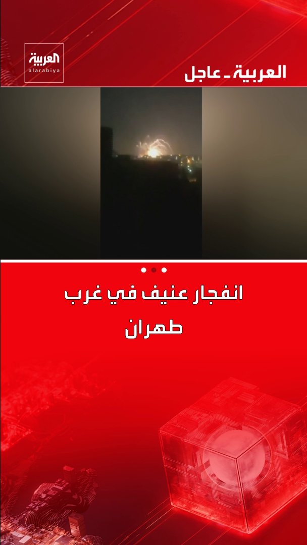 انفجار عنيف في غرب طهران قناة العربية
