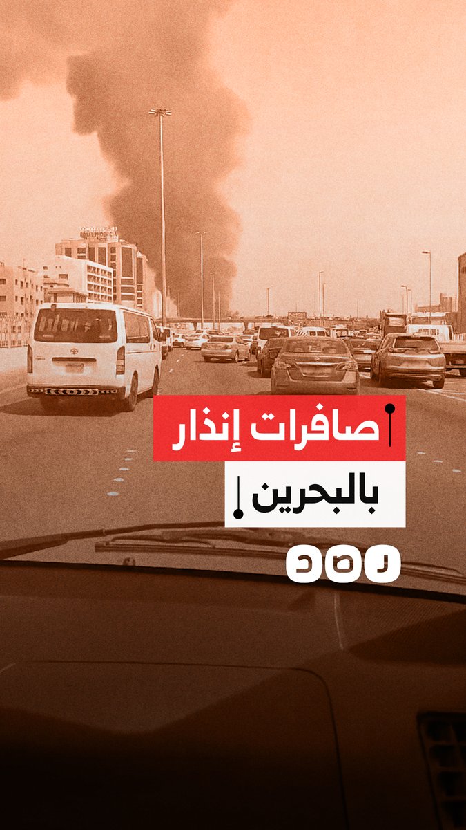 بحريني يوثق من سيارته لحظات الهجوم الإيراني وتفعيل صافرات الإنذار في البلاد