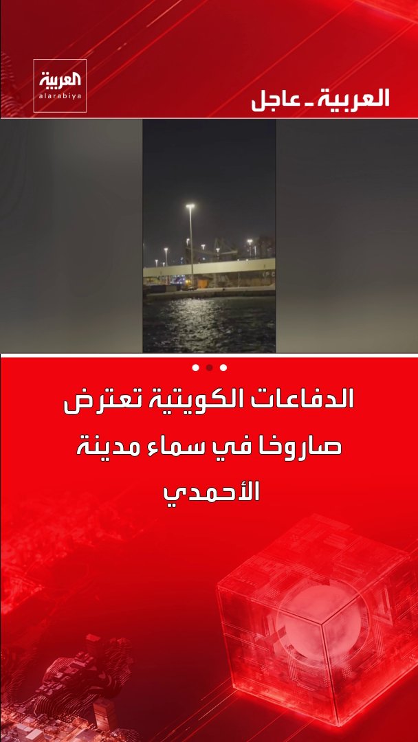 الدفاعات الكويتية تعترض صاروخا في سماء مدينة الأحمدي قناة العربية