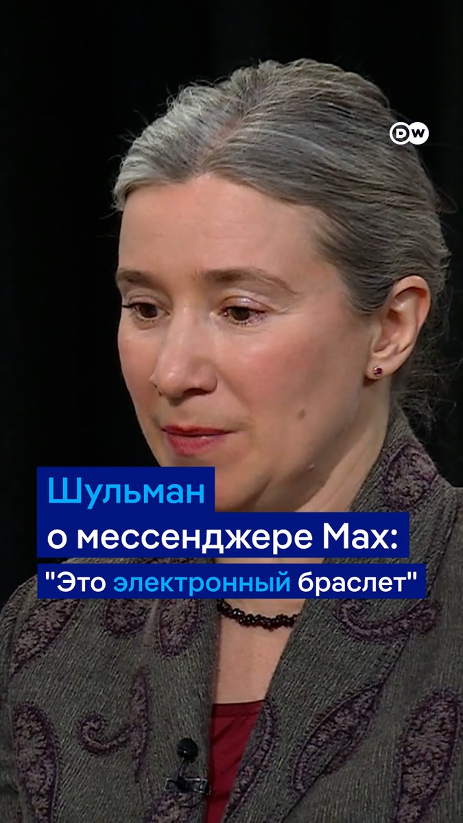 "Это электронный браслет, понимаете?" Екатерина Шульман в эфире ток-шоу DW "В самую точку" предупреждает, что устанавливать мессенджер Max ни в коем случае нельзя. В крайнем случае - купить отдельный "максофон". Выпуск целиком смотрите здесь: