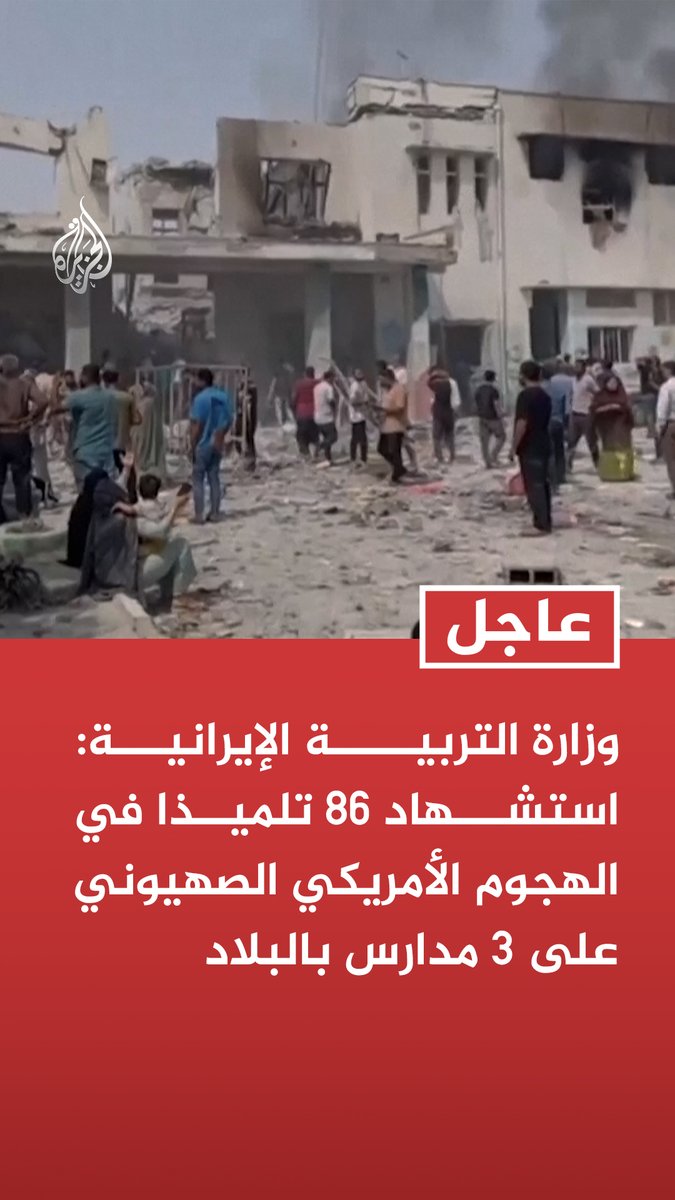 #عاجل | وزارة التربية الإيرانية: استشهاد 86 تلميذا في الهجوم الأمريكي الصهيوني على 3 مدارس بالبلاد