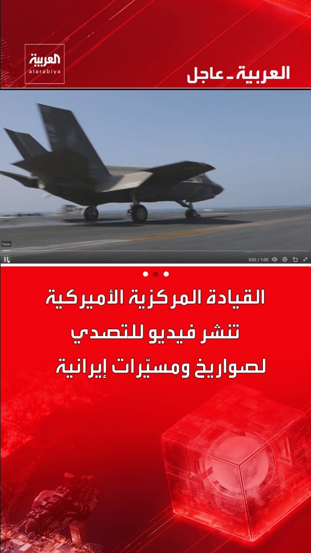 القيادة المركزية الأميركية تنشر فيديو للتصدي لصواريخ ومسيّرات إيرانية قناة العربية