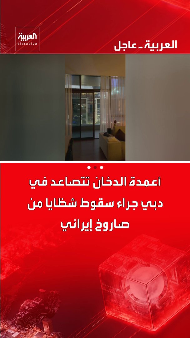 أعمدة الدخان تتصاعد في دبي جراء سقوط شظايا من صاروخ إيراني قناة العربية