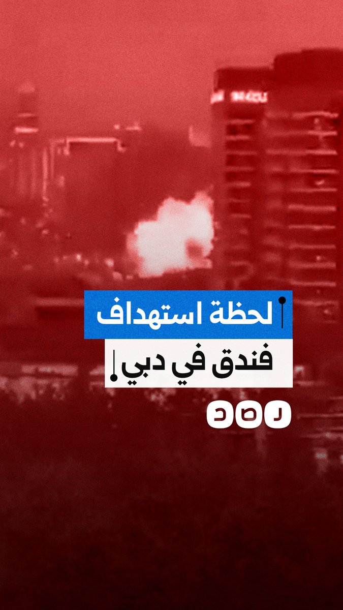 لحظة استهداف فندق في دبي بدولة الإمارات