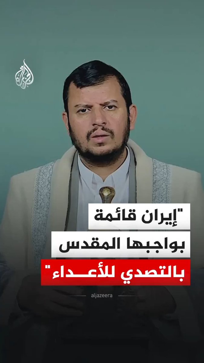 زعيم جماعة أنصار الله عبد الملك الحوثي: موقفنا في اليمن رسميا وشعبيا هو الوقوف والتضامن الكامل مع الجمهورية الإسلامية في إيران والشعب الإيراني المسلم. #فيديو