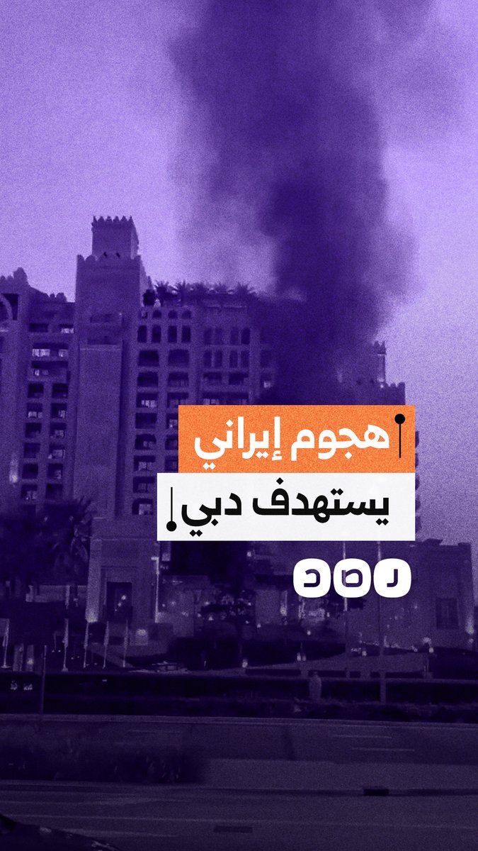 هجوم إيراني يستهدف فندق ومنتجع "بالم" في دبي بدولة الإمارات