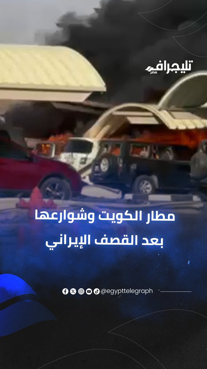 فى مطار الكويت مشاهد مرعبة لسيارات محترقة وهروب جماعي للمسافرين بعد الضربات الإيرانية